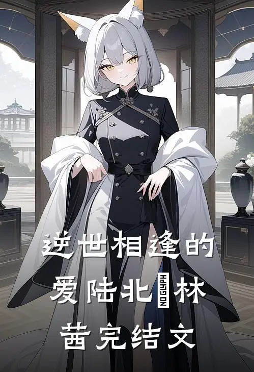 逆世相逢的爱陆北洺林茜完结文