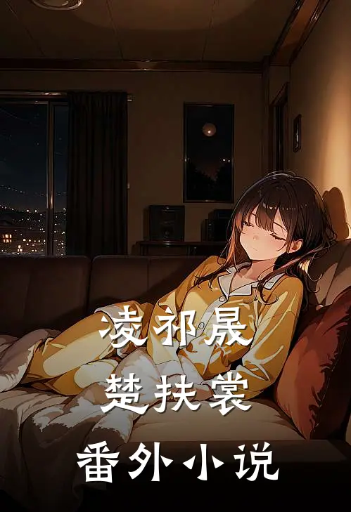 凌祁晟楚扶裳： 番外小说
