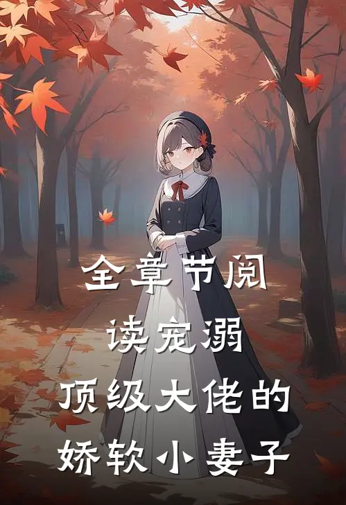 全章节阅读宠溺：顶级大佬的娇软小妻子
