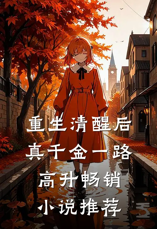 重生清醒后，真千金一路高升畅销小说推荐