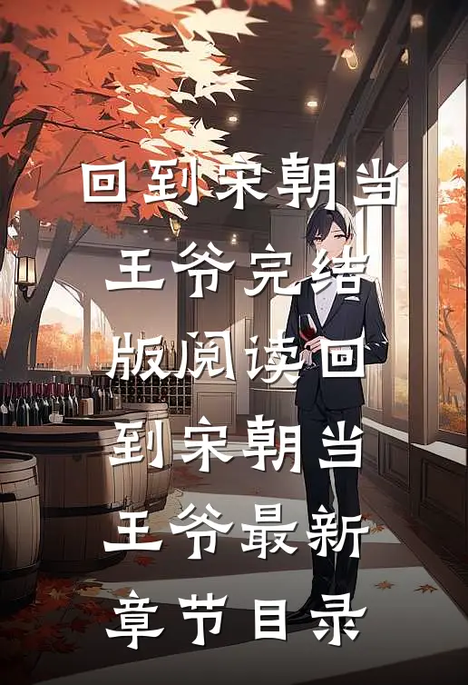 《回到宋朝当王爷》完结版阅读《回到宋朝当王爷》最新章节目录