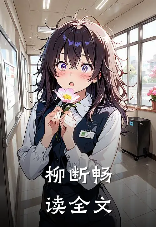 柳断畅读全文