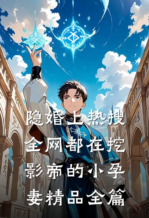 隐婚上热搜，全网都在挖影帝的小孕妻精品全篇