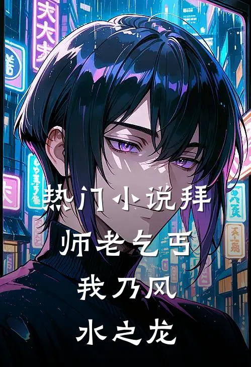 热门小说拜师老乞丐：我乃风水之龙
