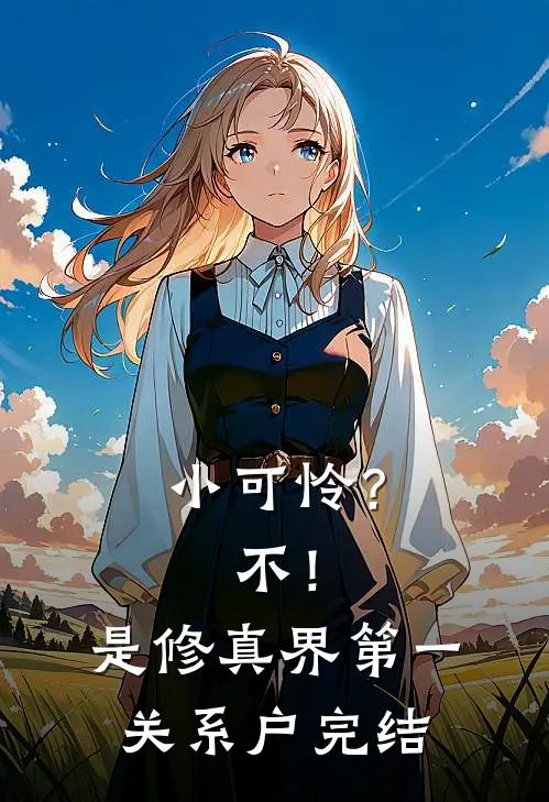 小可怜？不！是修真界第一关系户完结