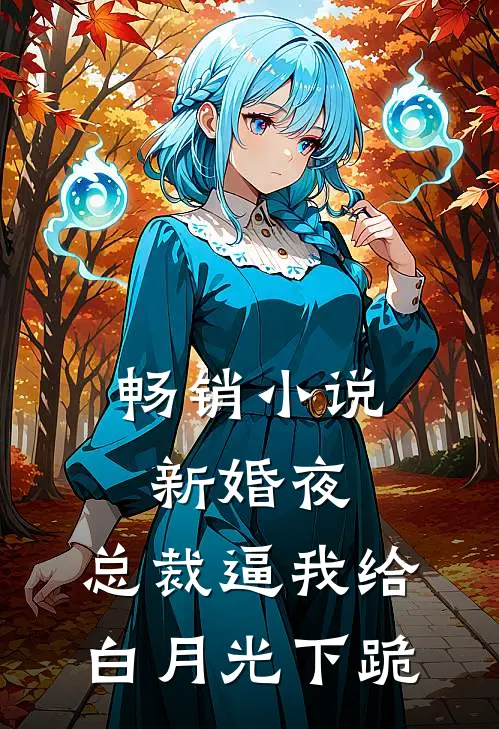 畅销小说新婚夜，总裁逼我给白月光下跪