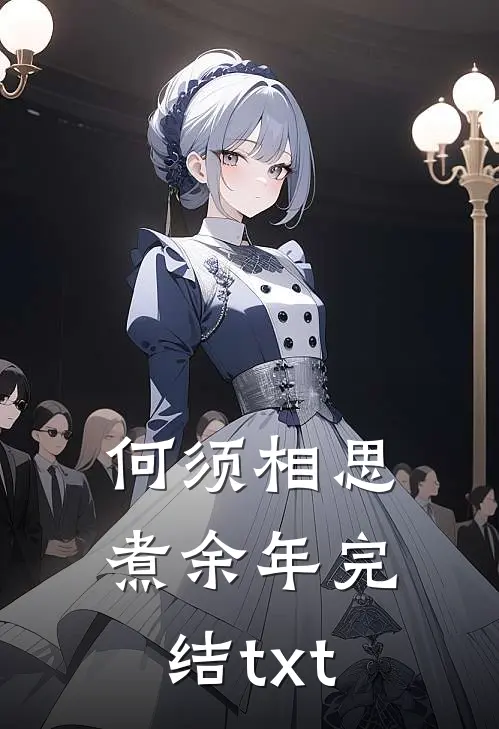 何须相思煮余年完结txt