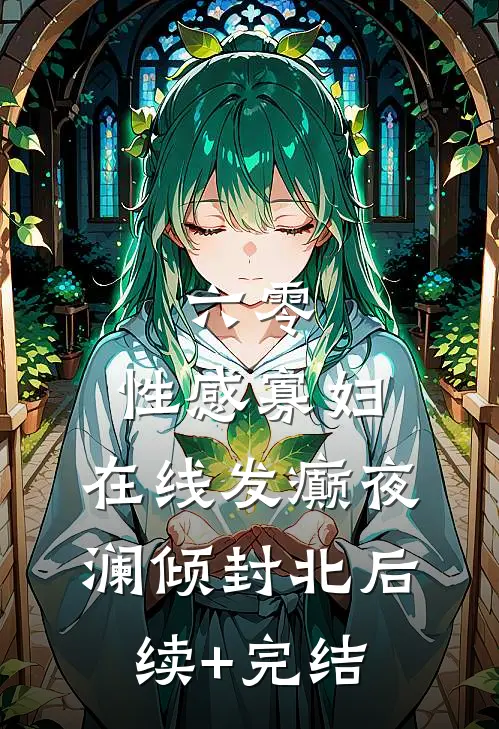 六零：性感寡妇，在线发癫夜澜倾封北后续+完结