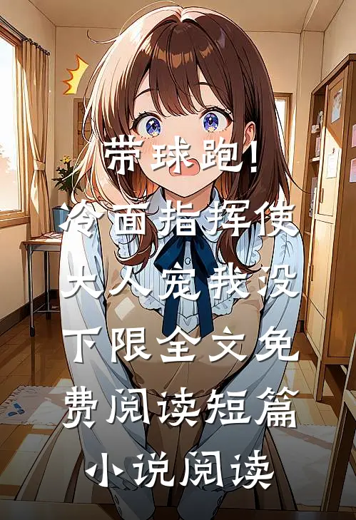 带球跑!冷面指挥使大人宠我没下限全文免费阅读短篇小说阅读