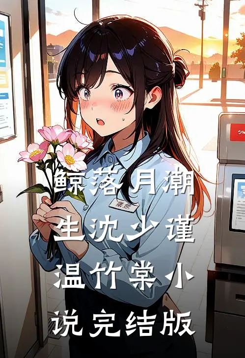 鲸落月潮生沈少谨温竹棠小说完结版