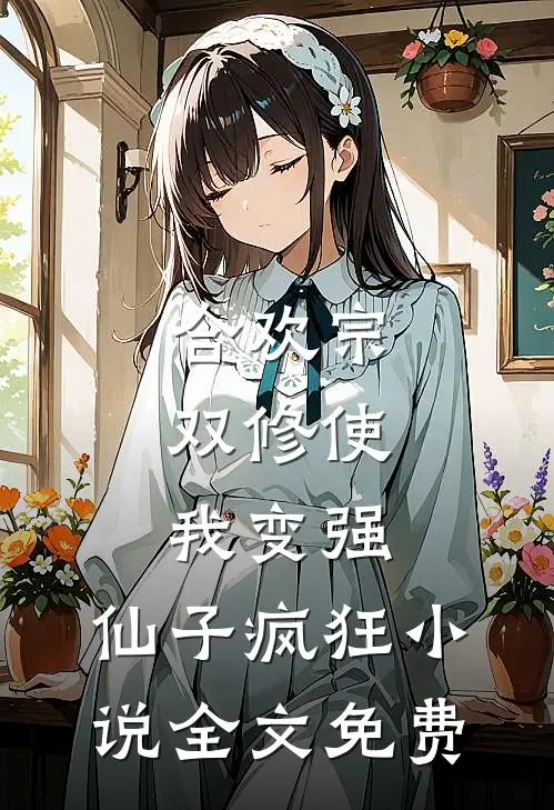 合欢宗，双修使我变强，仙子疯狂小说全文免费