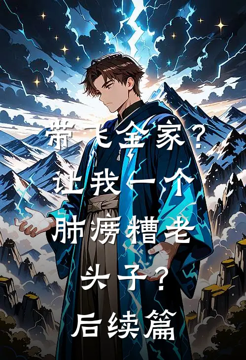 带飞全家？让我一个肺痨糟老头子？后续篇