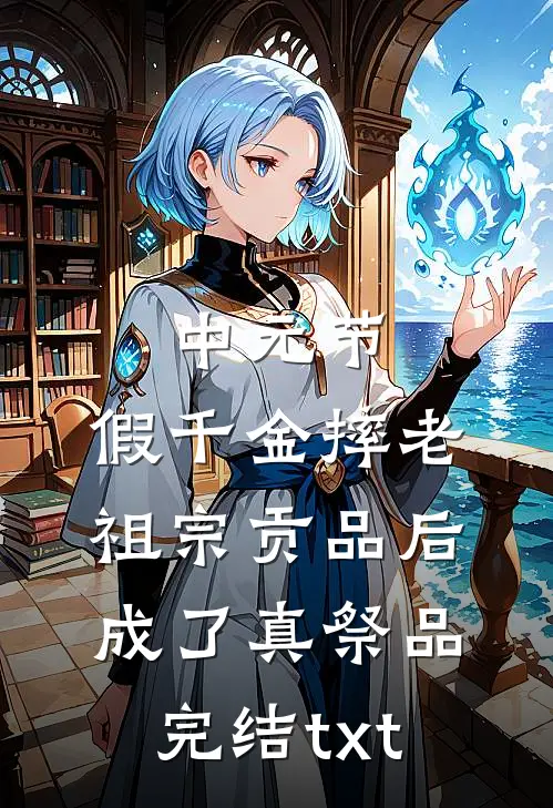 中元节，假千金摔老祖宗贡品后成了真祭品完结txt