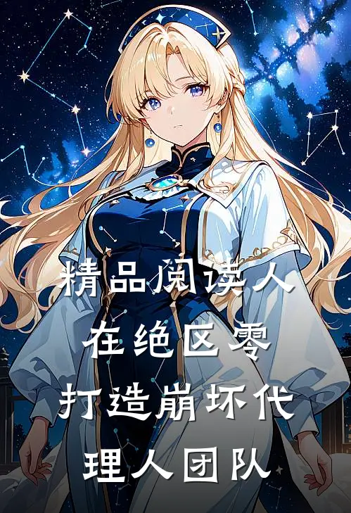 精品阅读人在绝区零，打造崩坏代理人团队