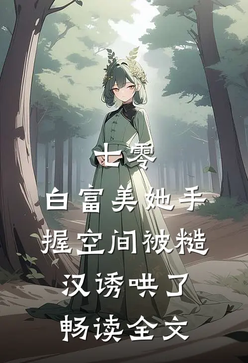 七零：白富美她手握空间被糙汉诱哄了畅读全文