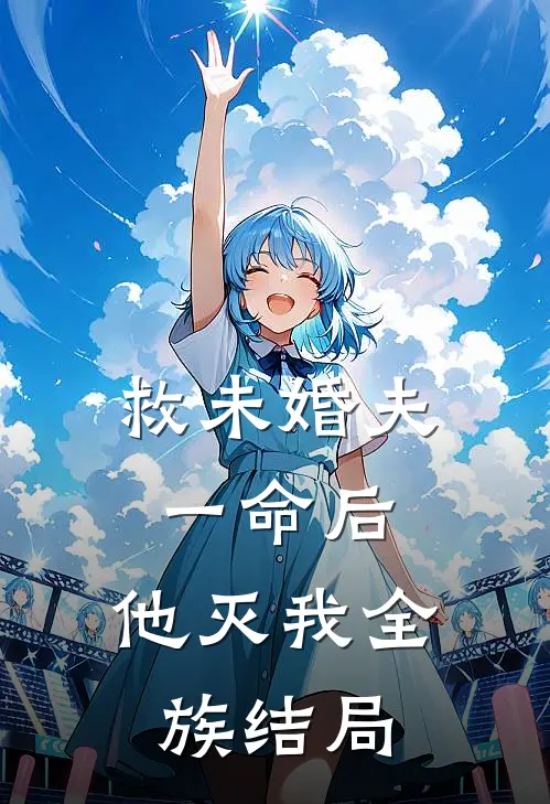 救未婚夫一命后，他灭我全族结局