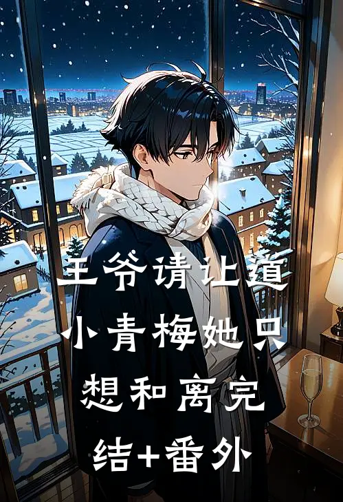 王爷请让道，小青梅她只想和离完结+番外