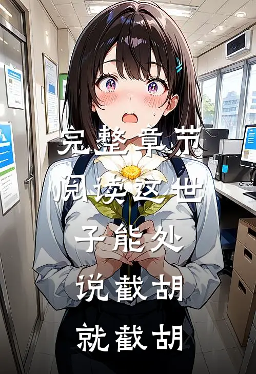 完整章节阅读这世子能处，说截胡就截胡