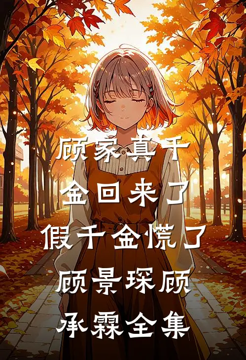 顾家真千金回来了，假千金慌了顾景琛顾承霖 全集