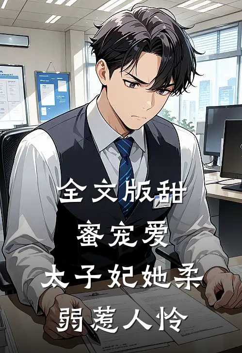 全文版甜蜜宠爱：太子妃她柔弱惹人怜