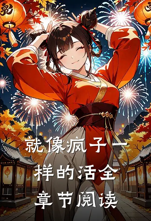 就像疯子一样的活全章节阅读