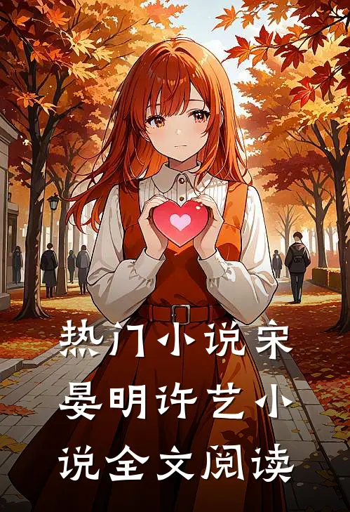 热门小说宋晏明许艺小说全文阅读