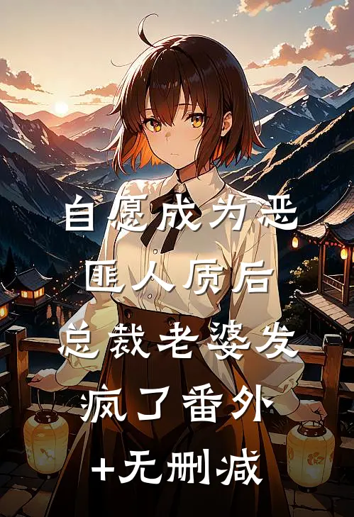 自愿成为恶匪人质后，总裁老婆发疯了番外+无删减