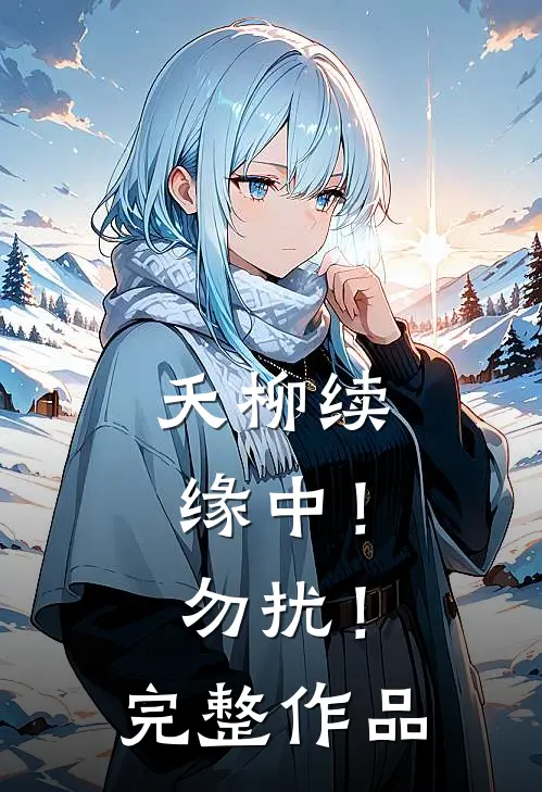 夭柳续缘中！勿扰！完整作品