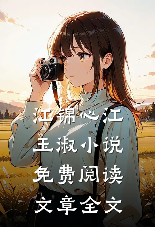 江锦心江玉淑小说免费阅读文章全文