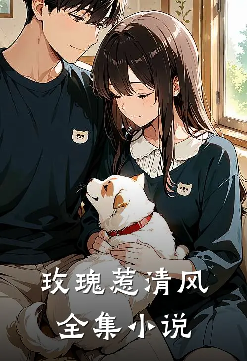 玫瑰惹清风全集小说