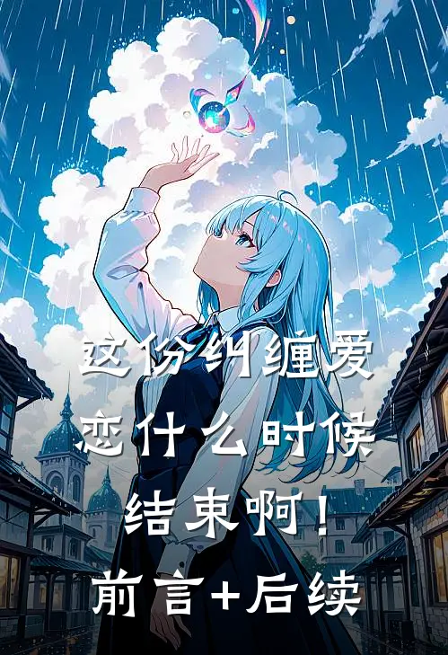 这份纠缠爱恋什么时候结束啊！前言+后续