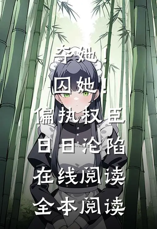 夺她！囚她！偏执权臣日日沦陷在线阅读全本阅读