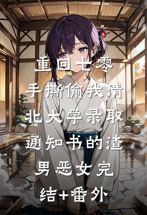 重回七零，手撕偷我清北大学录取通知书的渣男恶女完结+番外