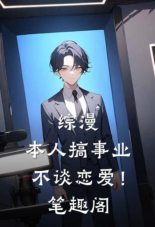 综漫：本人搞事业不谈恋爱！笔趣阁