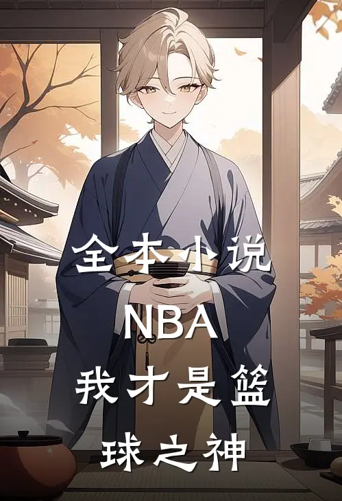 全本小说NBA：我才是篮球之神