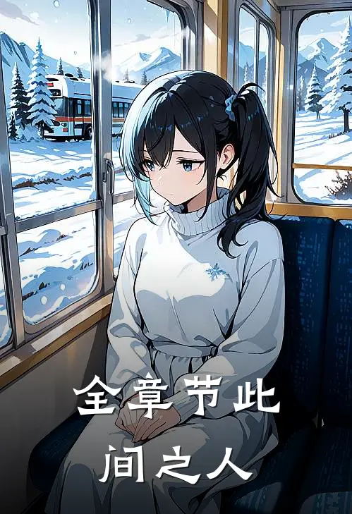 全章节此间之人