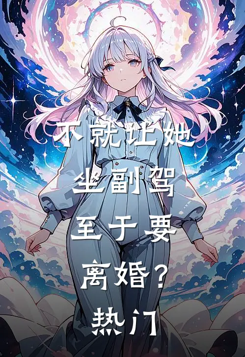 不就让她坐副驾，至于要离婚？热门