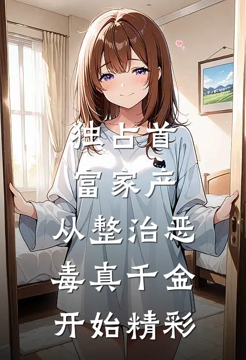 独占首富家产，从整治恶毒真千金开始精彩