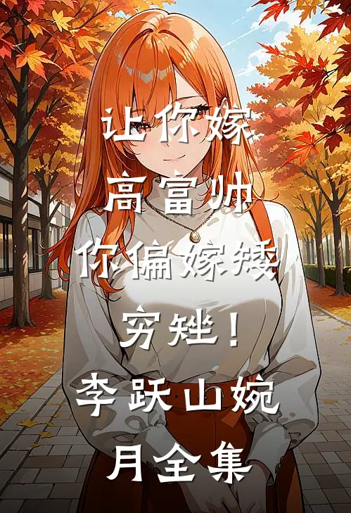 让你嫁高富帅，你偏嫁矮穷矬！李跃山婉月全集