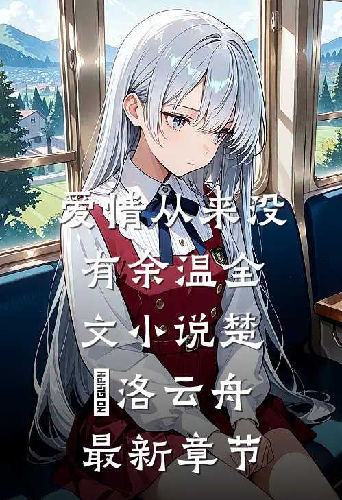 爱情从来没有余温全文小说楚玥洛云舟最新章节