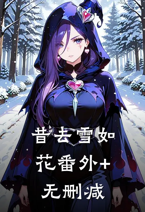 昔去雪如花番外+无删减