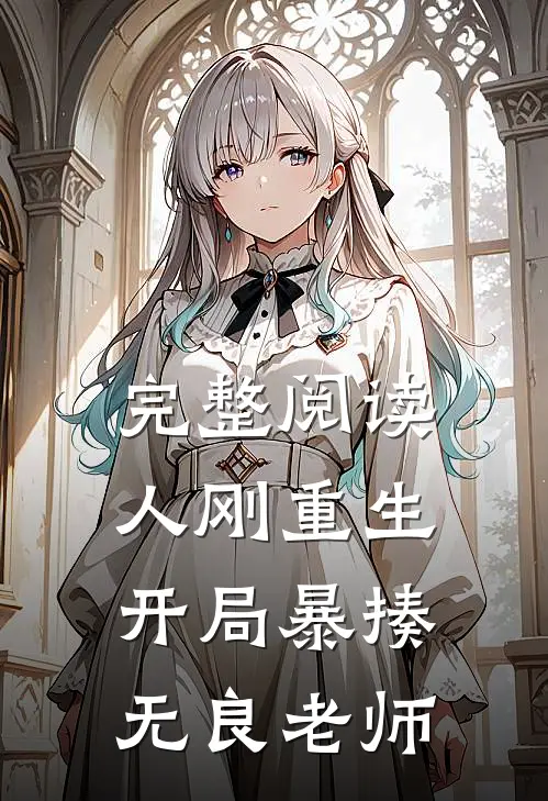 完整阅读人刚重生，开局暴揍无良老师