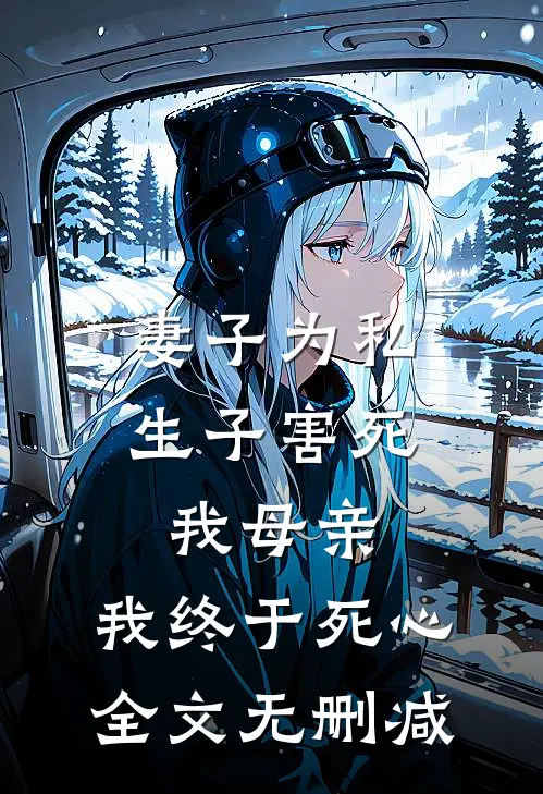 妻子为私生子害死我母亲，我终于死心全文无删减