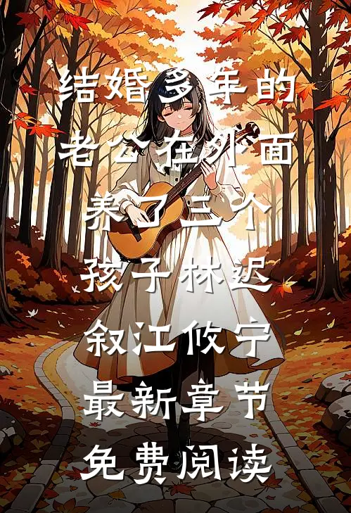结婚多年的老公在外面养了三个孩子林迟叙江攸宁最新章节免费阅读