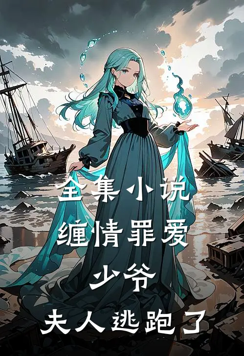 全集小说缠情罪爱：少爷，夫人逃跑了