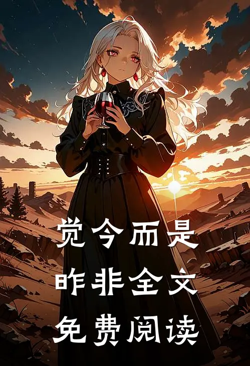觉今而是昨非全文免费阅读