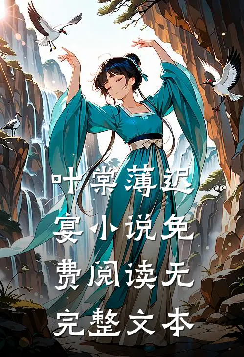叶棠薄迟宴小说免费阅读无完整文本