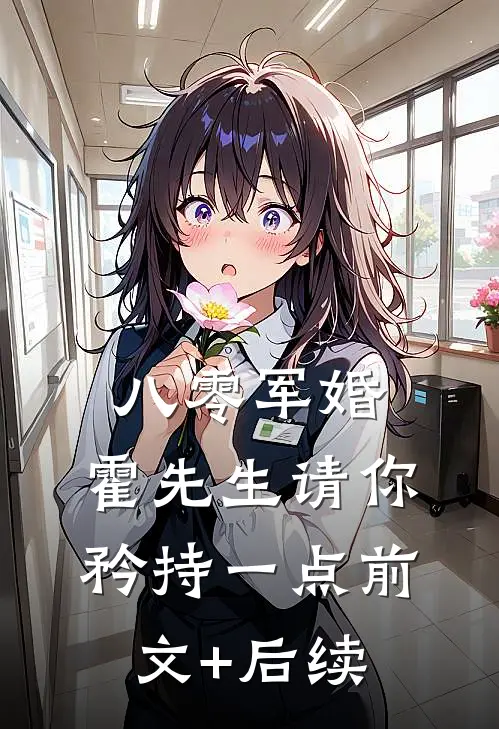 八零军婚，霍先生请你矜持一点前文+后续