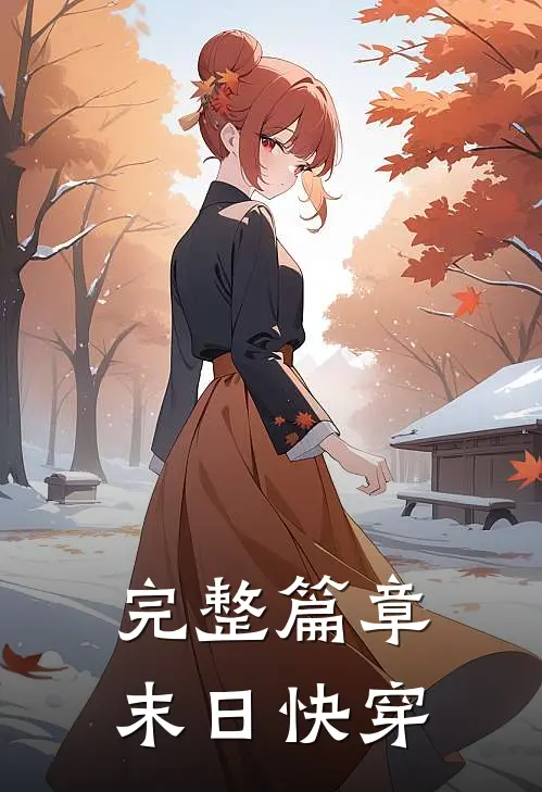 完整篇章末日快穿