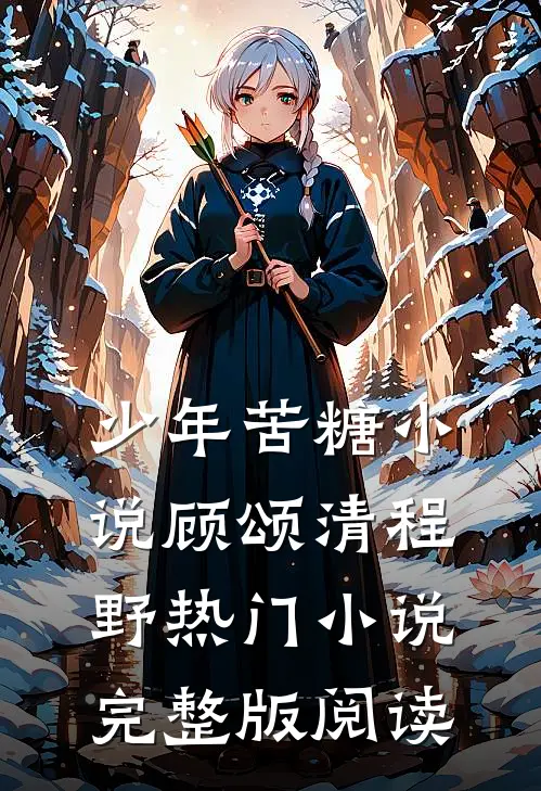 少年苦糖小说顾颂清程野热门小说完整版阅读